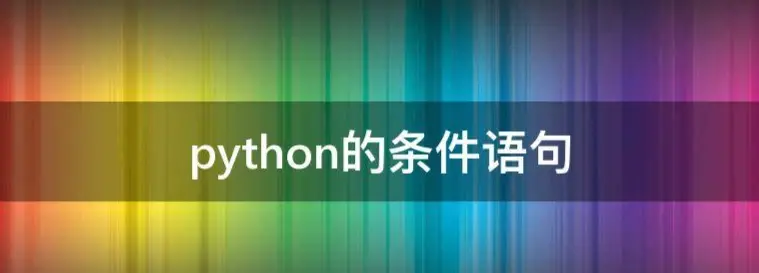 机器学习之python(3)：Python条件判断