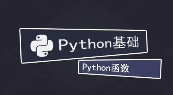 机器学习之Python(5)：Python函数从入门到进阶