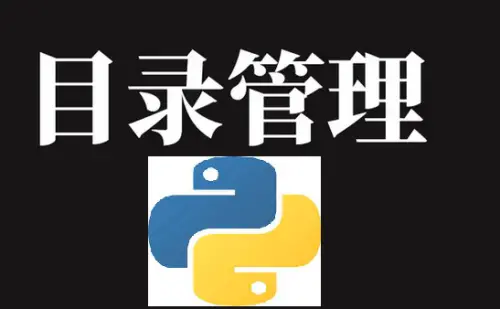 机器学习之Python(9)： Python文件目录管理