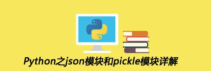 机器学习之Python(11)： Python中pickle/json序列化