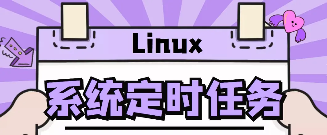 掌握linux定时任务配置