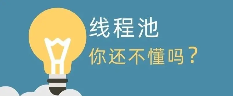 从0到1：Linux线程池实现全解析