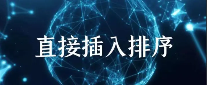 一文带你吃透插入排序