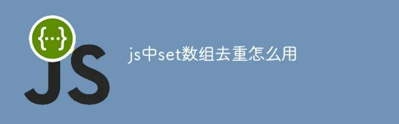 JavaScript的Set对象介绍